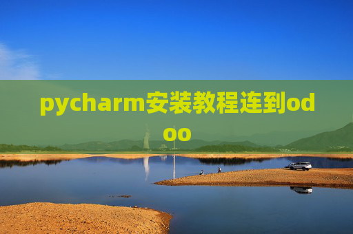 pycharm安装教程连到odoo pycharm安装教程连到odoo
