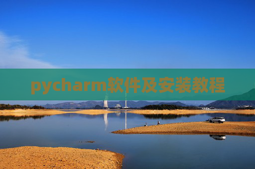 pycharm软件及安装教程
