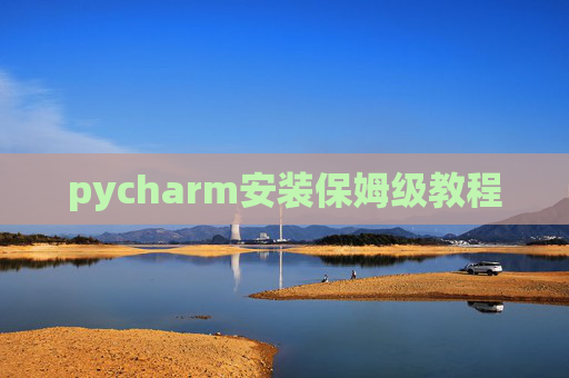 pycharm安装保姆级教程