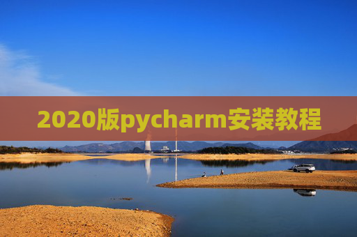 2020版pycharm安装教程
