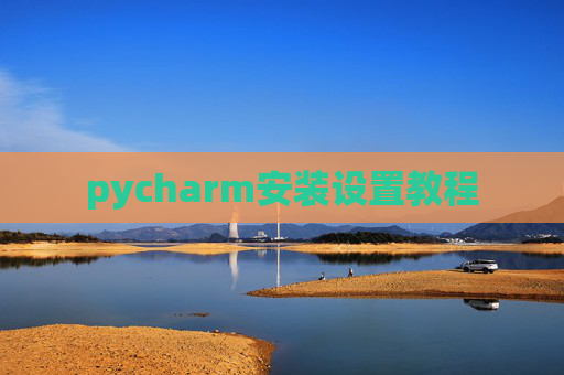 pycharm安装设置教程
