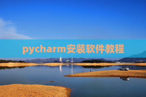 pycharm安装软件教程