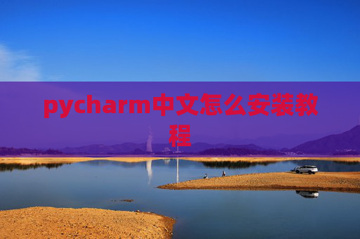 pycharm中文怎么安装教程