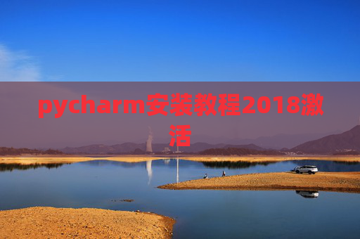 pycharm安装教程2018激活