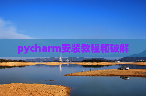 pycharm安装教程和破解