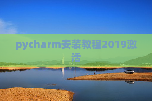 pycharm安装教程2019激活